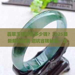 翡翠玉镯市价多少钱