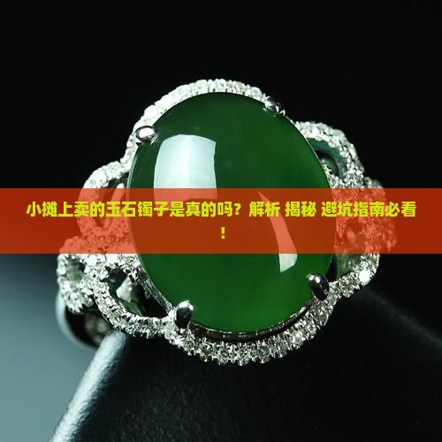 小摊上卖的玉石镯子是真的吗