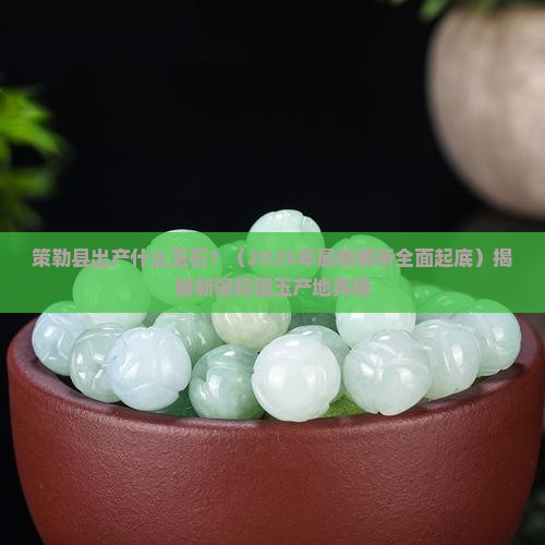 策勒县出产什么玉石