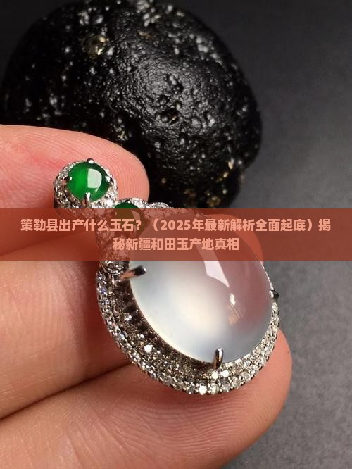 策勒县出产什么玉石
