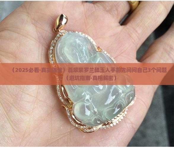 翡翠紫罗兰碎玉