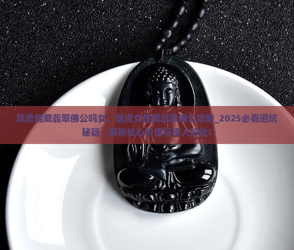 属虎能戴翡翠佛公吗女