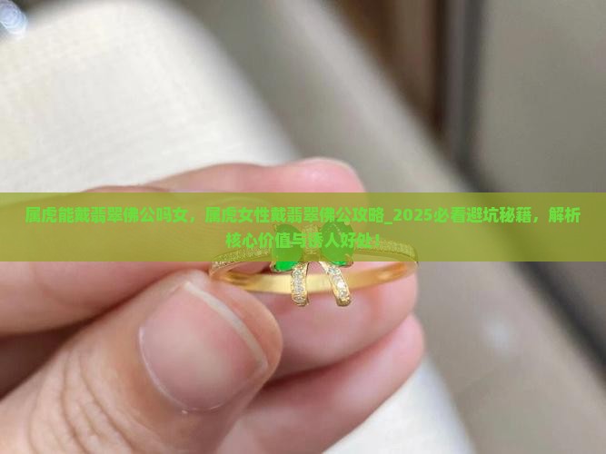 属虎能戴翡翠佛公吗女