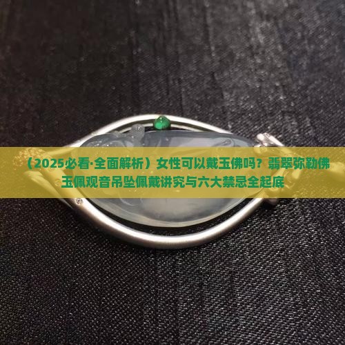 女性可以带玉佛吗