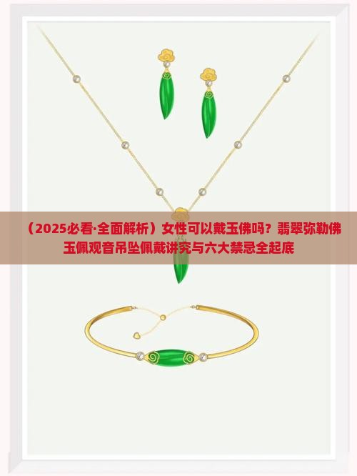 女性可以带玉佛吗