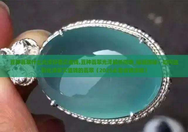 豆种翡翠什么光泽好看又值钱