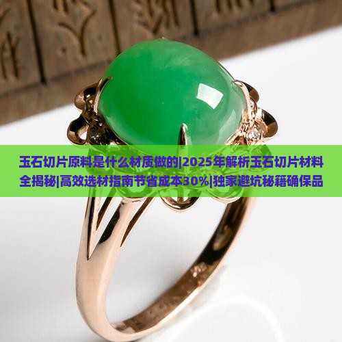 玉石切片原料是什么材质做的