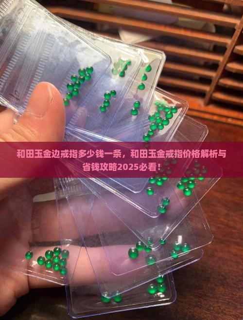 和田玉金边戒指多少钱一条