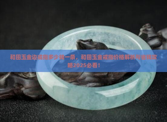 和田玉金边戒指多少钱一条