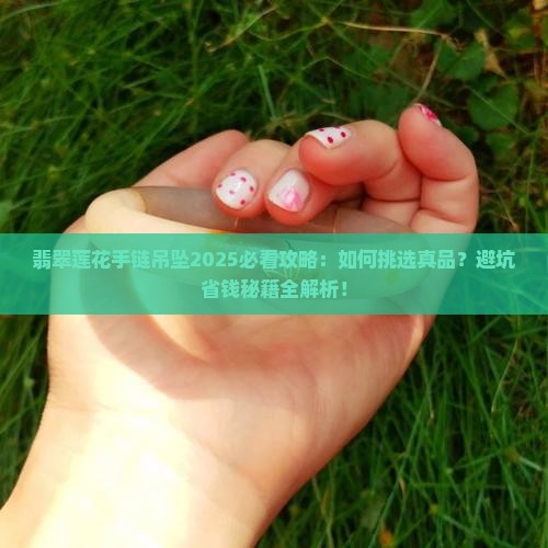 翡翠莲花手链吊坠