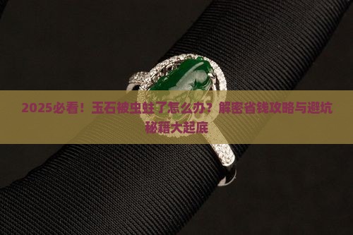 玉石被虫蛀了怎么办