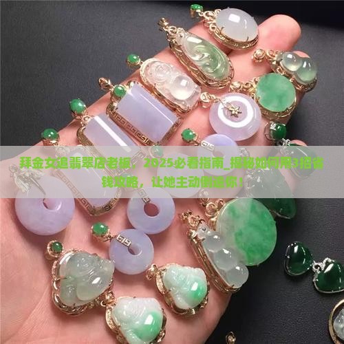 拜金女追翡翠店老板 拜金女追翡翠店老板