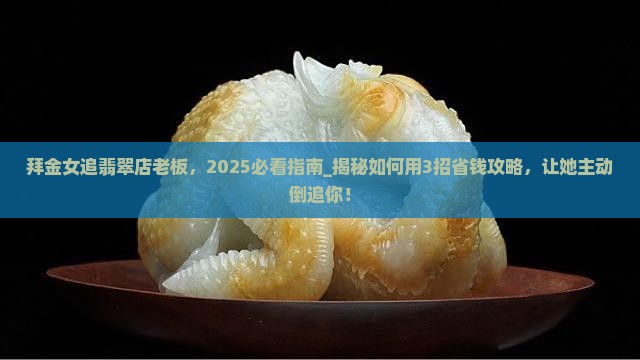 拜金女追翡翠店老板 拜金女追翡翠店老板