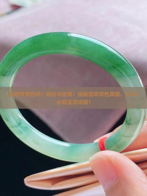 翡翠有黄色吗