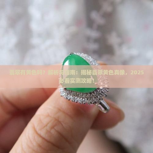翡翠有黄色吗