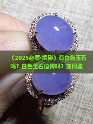 有白色玉石吗值钱吗