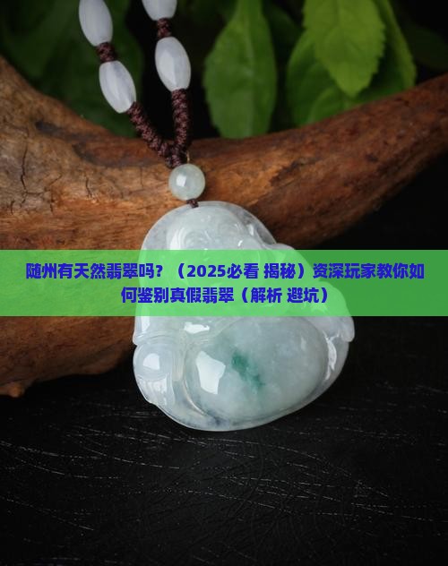 随州有天然翡翠吗