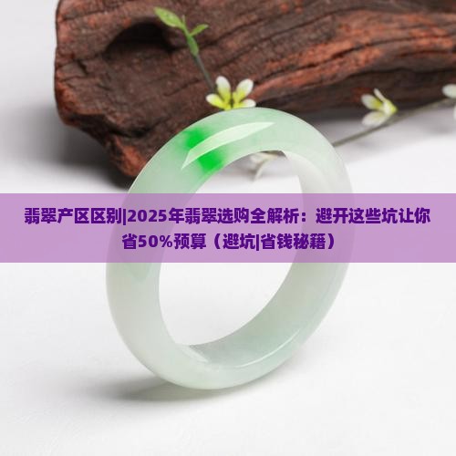 翡翠产区区别