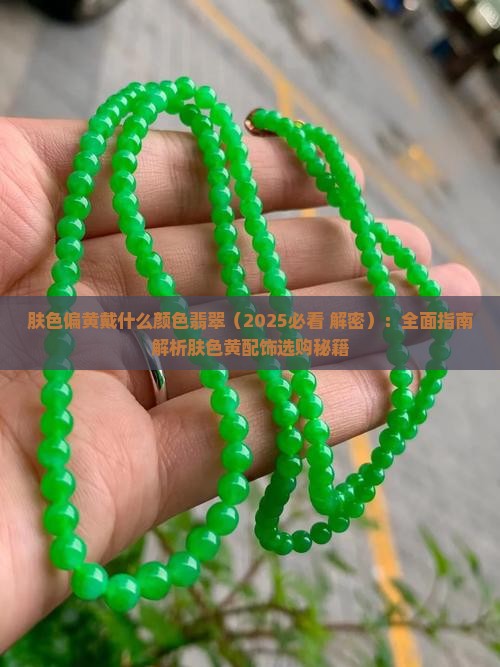 肤色偏黄戴什么颜色翡翠