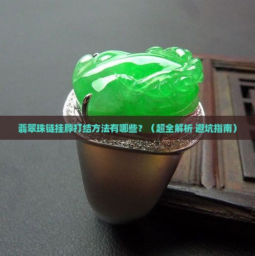 翡翠珠链挂脖打结方法