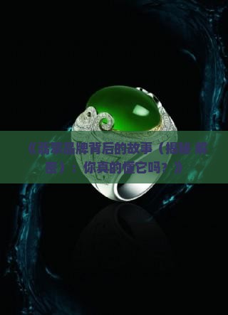 翡翠品牌是指什么
