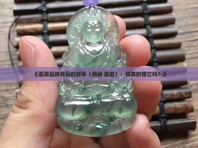 翡翠品牌是指什么