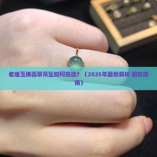 老庙玉佛翡翠吊坠