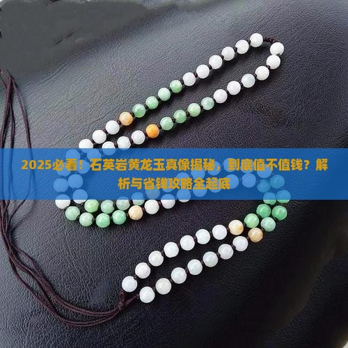 石英岩黄龙玉值钱吗