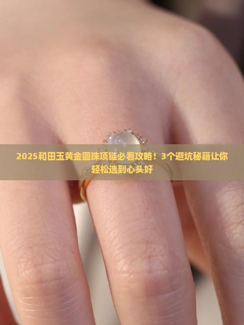 和田玉黄金圆珠项链