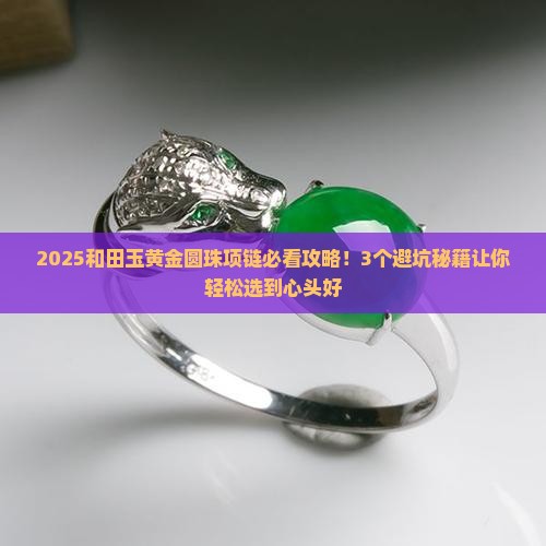 和田玉黄金圆珠项链