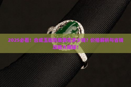 合成玉髓大概多少钱