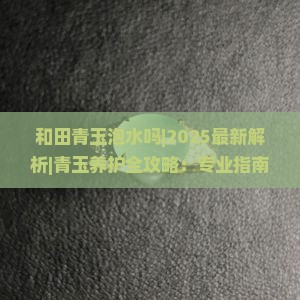 和田青玉泡水吗