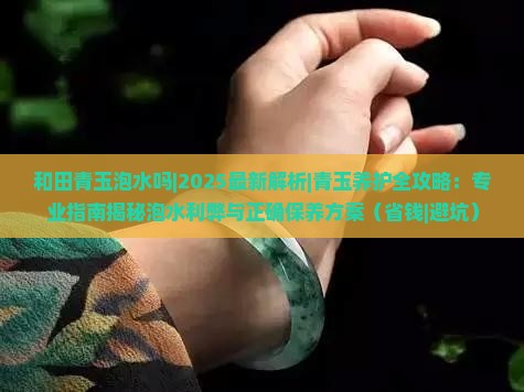 和田青玉泡水吗