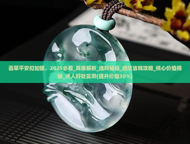 翡翠平安扣加银