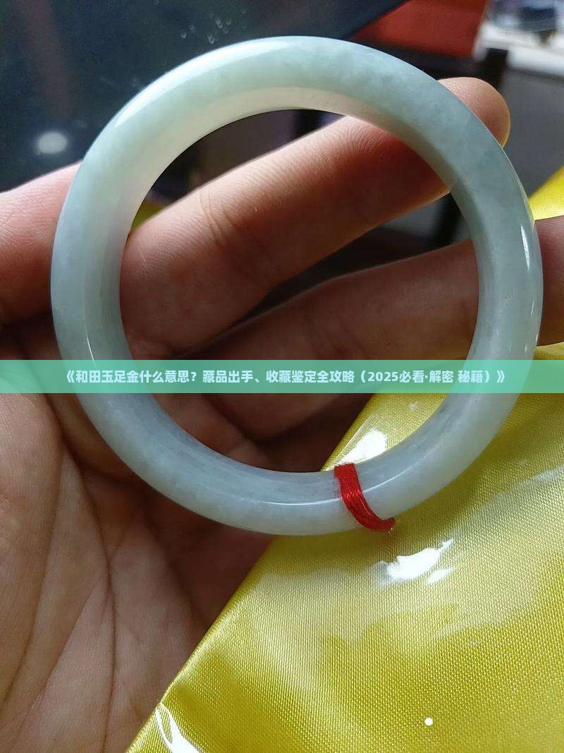 和田玉足金l是什么意思