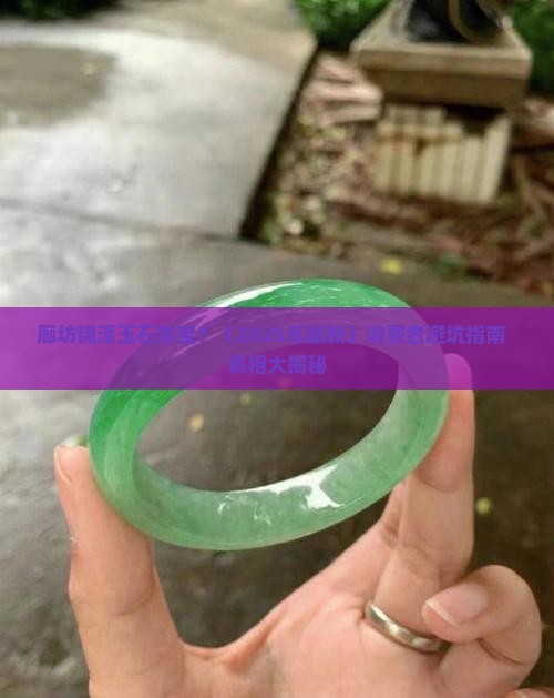 廊坊锦泽玉石珠宝