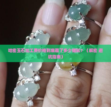 哈密玉石加工费价格