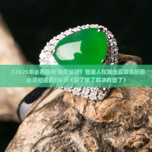 翡翠镯胚怎么选