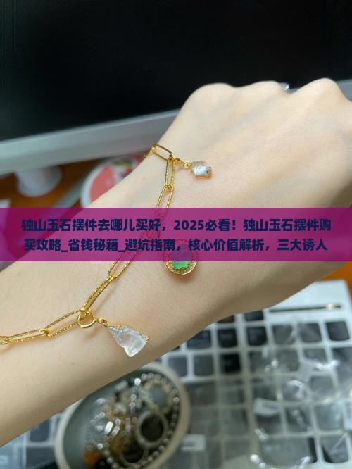 独山玉石摆件去哪儿买好