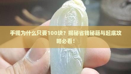 玉镯为什么只要100块