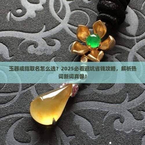 玉器戒指取名