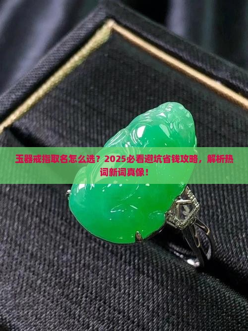 玉器戒指取名