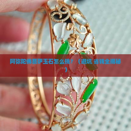 阿弥陀佛菩萨玉石