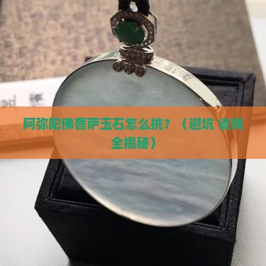 阿弥陀佛菩萨玉石