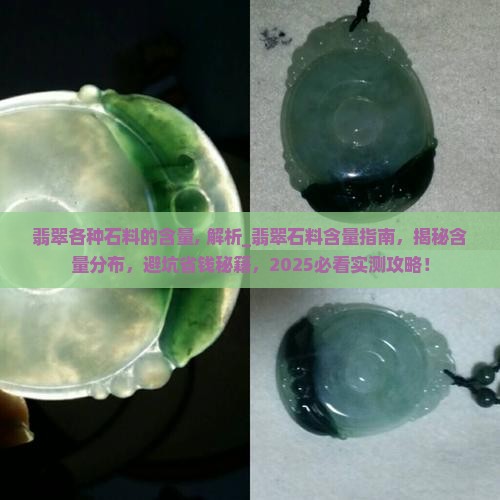 翡翠各种石料的含量