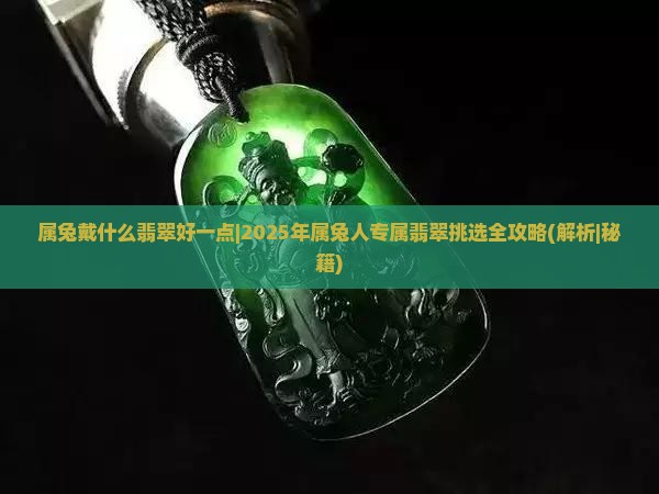 属兔戴什么翡翠好一点