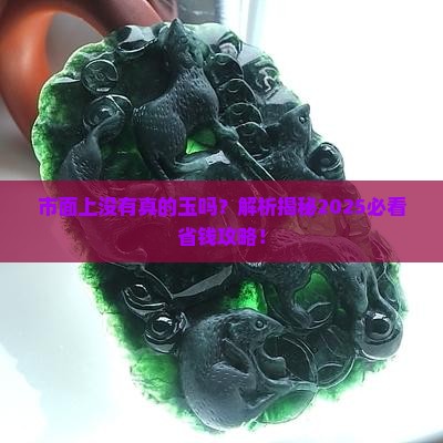 市面上没有真的玉吗 市面上没有真的玉吗
