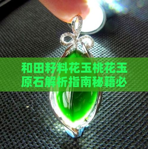和田玉籽料桃花玉原石