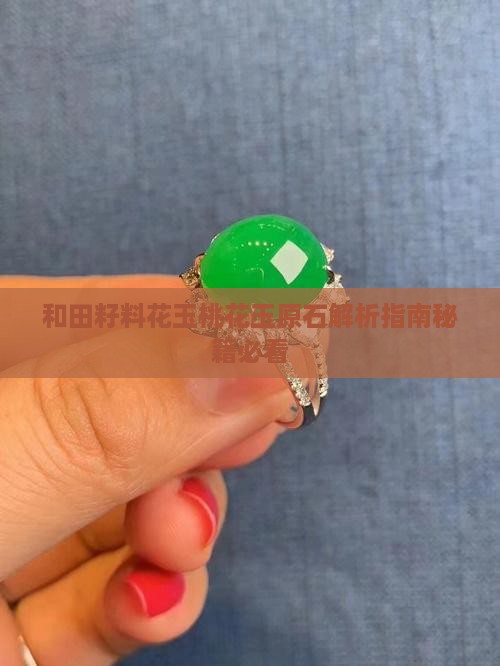 和田玉籽料桃花玉原石