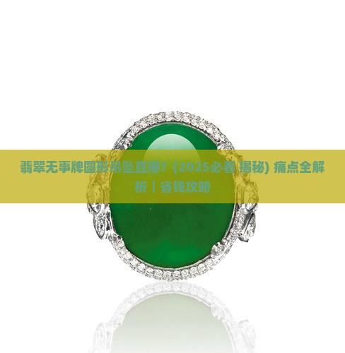 翡翠无事牌圆形吊坠直播